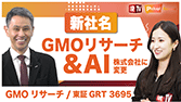 【IRTV 3695】GMOリサーチ/社名変更 AI活用を推進し会社・業界共に次なる成長フェーズへ 