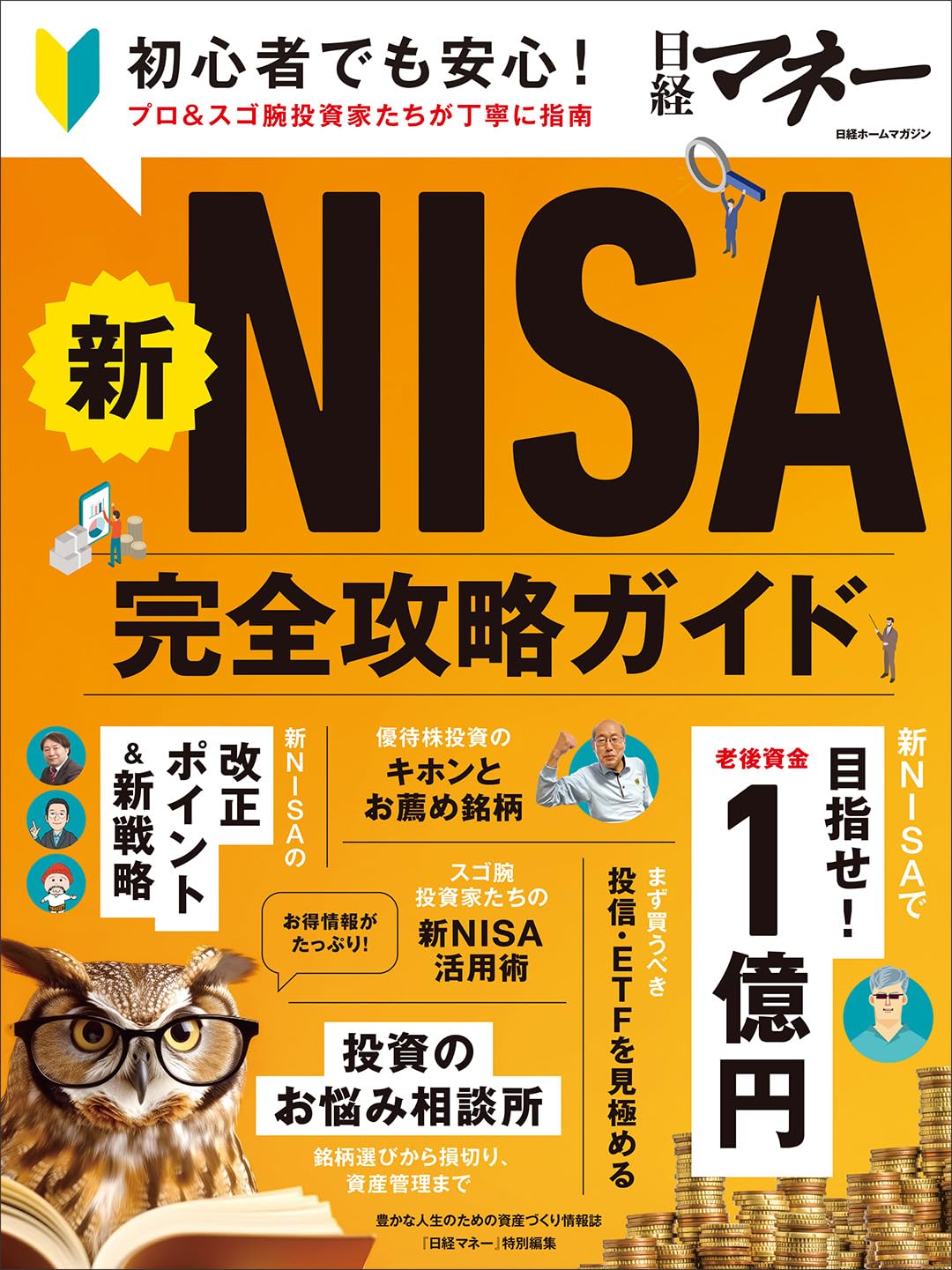 NISA完全攻略ガイド