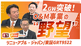 【IRTV 9522】リニューアブル・ジャパン/O&Mビジネス2GW突破！